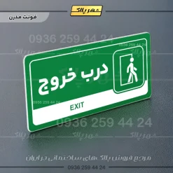 نشانگر راهنما مولتی درب خروج - Image 13